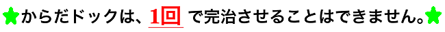 からだドックは、1回で完治させることはできません。