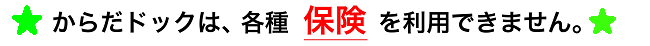 からだドックは、各種保険を利用できません