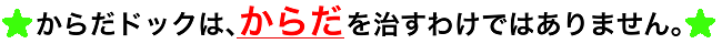 からだドックは、からだを治すわけではありません。
