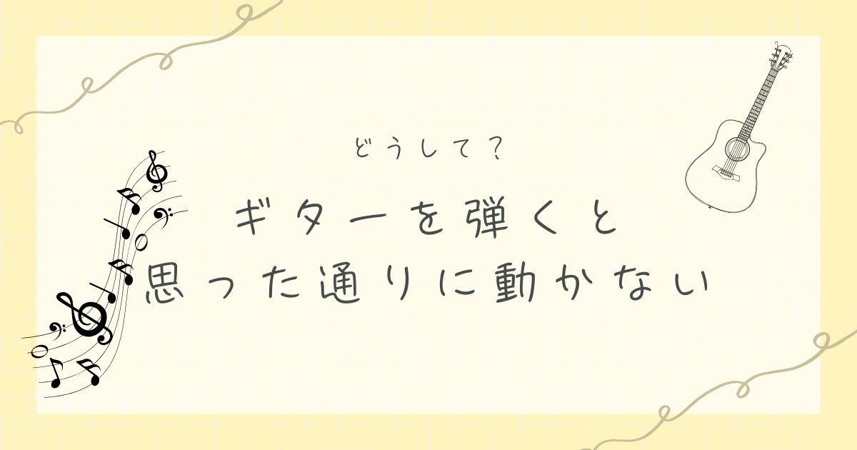 ギターを弾くときに思った通りに動かない