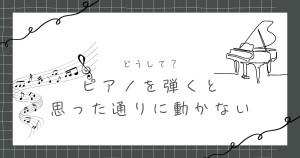 ピアノを弾くと思ったっとりに動かない