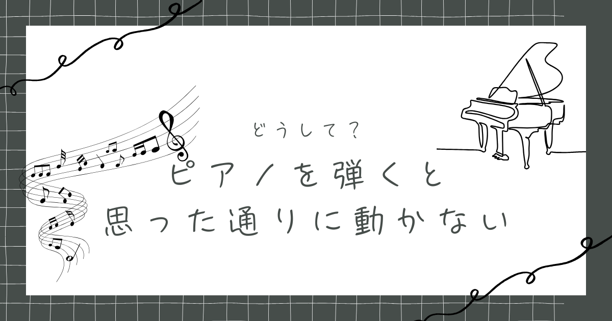 ピアノを弾くと思ったっとりに動かない