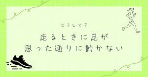 走るときに足が思った通りに動かない