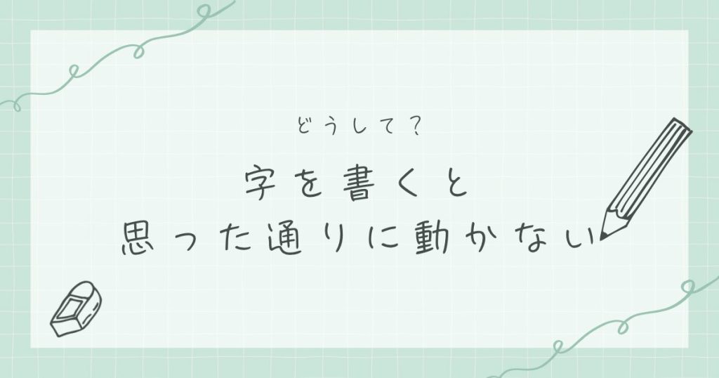 字を書くと思った通りに動かない