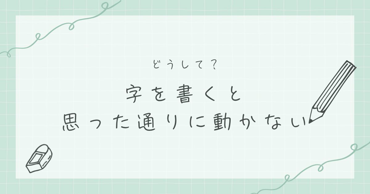 字を書くと思った通りに動かない